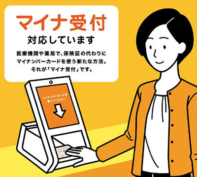 マイナ保険証のご案内