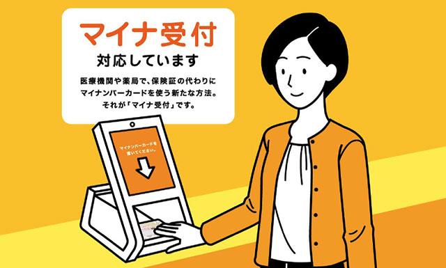 マイナ保険証のご案内